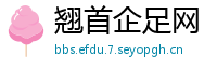 翘首企足网